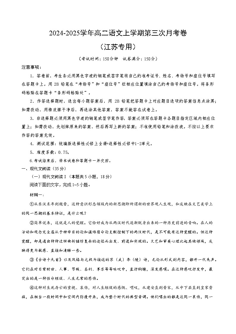 高二语文第三次月考卷（考试版A4）【测试范围：选必上册全册+，选必中册第1~2单元】（江苏地区）第1页
