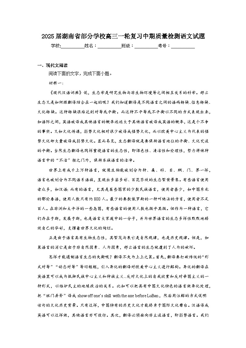 2025届湖南省部分学校高三一轮复习中期质量检测语文试题第1页