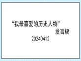 “我最喜爱的历史人物”发言稿 课件2023-2024学年统编版高一 语文必修下册段考作文
