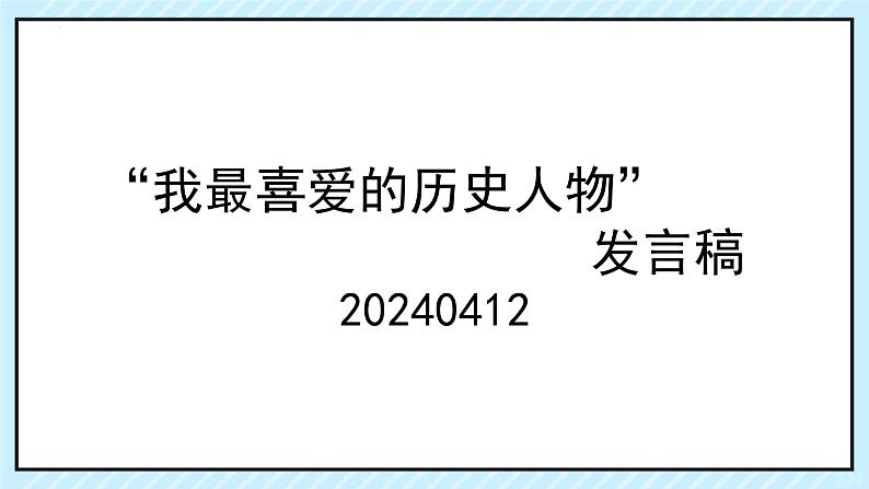 “我最喜爱的历史人物”发言稿 课件2023-2024学年统编版高一 语文必修下册段考作文第1页