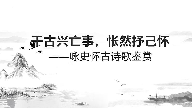 咏史怀古诗鉴赏复习专题 课件 -----2024-2024学年统编版高一高中语文必修下册第1页