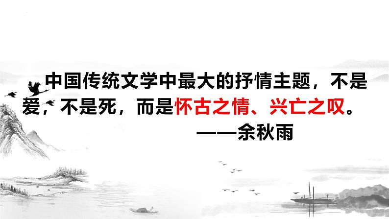 咏史怀古诗鉴赏复习专题 课件 -----2024-2024学年统编版高一高中语文必修下册第2页