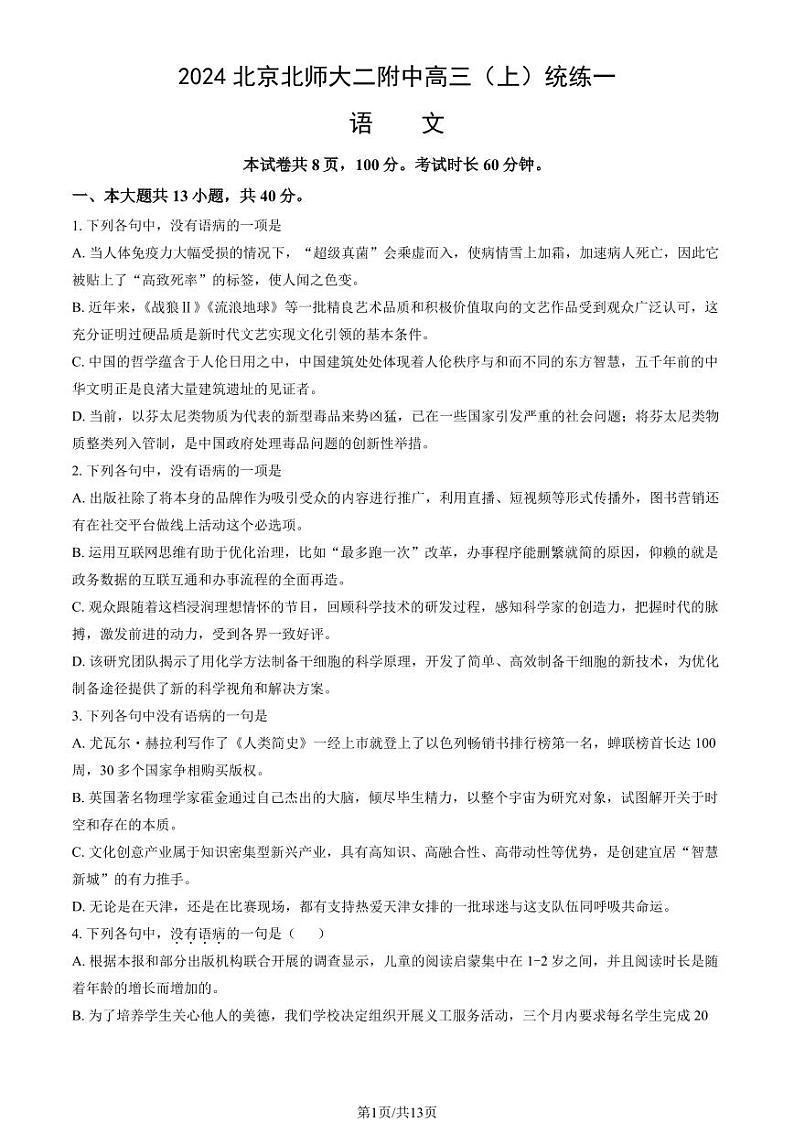 2024北京北师大二附中高三（上）统练一语文试题及答案第1页