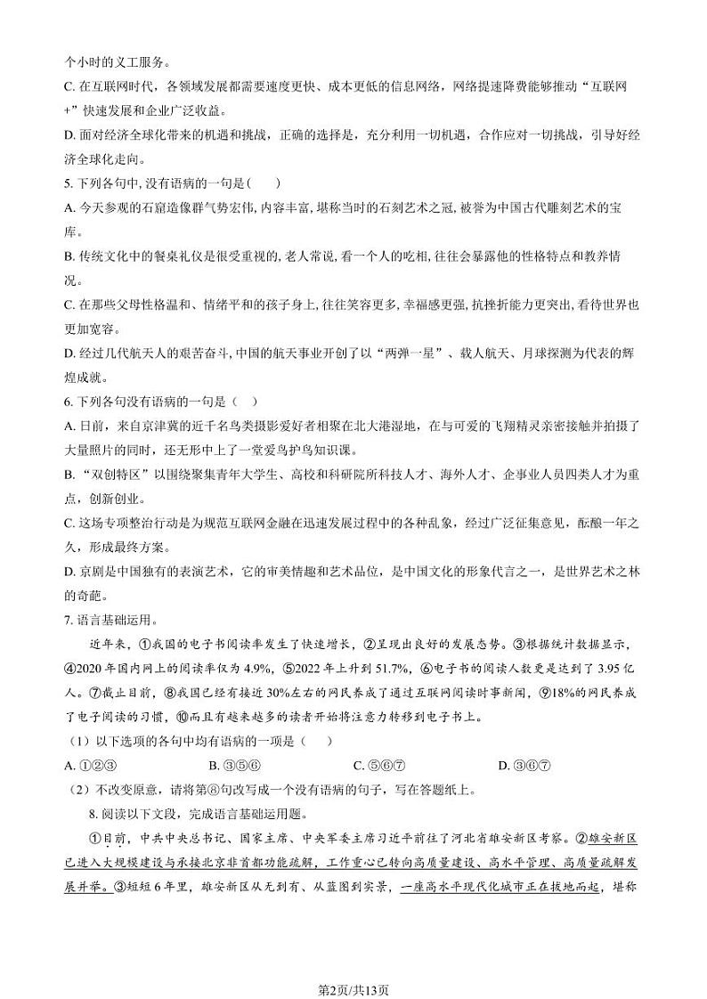 2024北京北师大二附中高三（上）统练一语文试题及答案第2页
