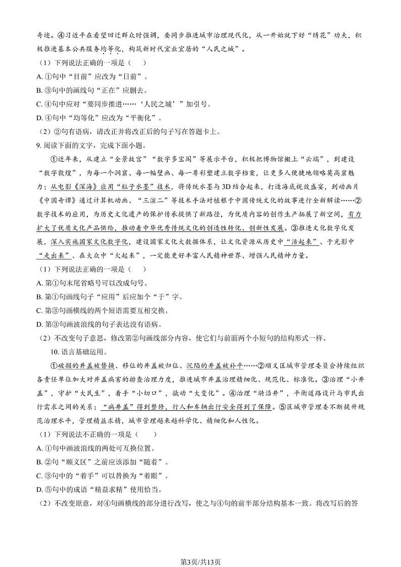 2024北京北师大二附中高三（上）统练一语文试题及答案第3页