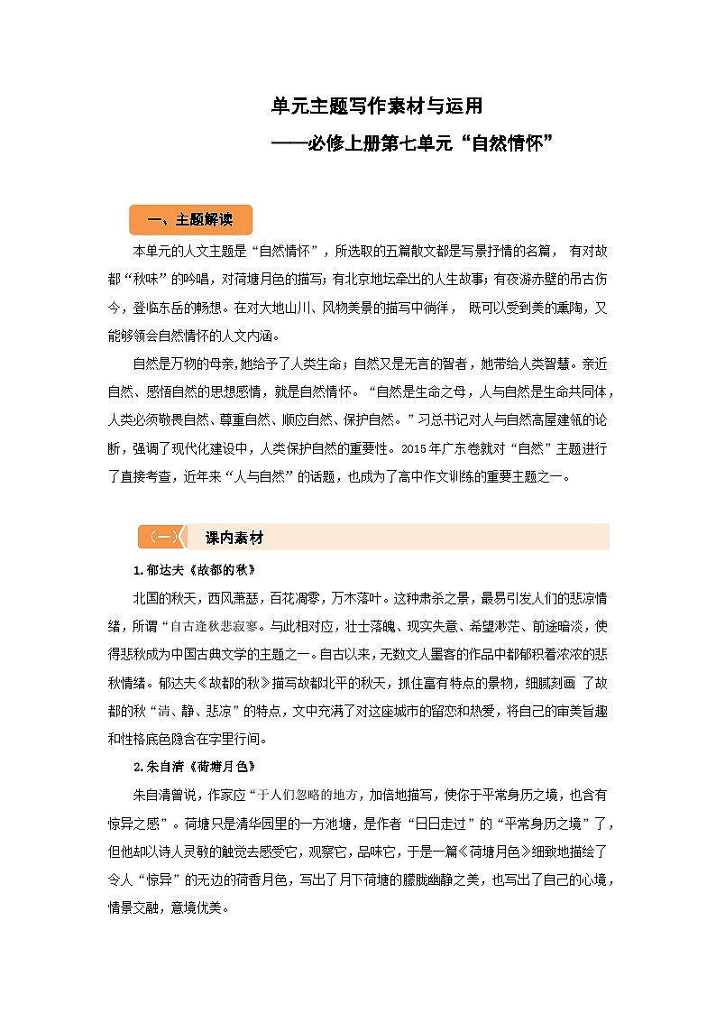 高中语文统编版必修上第七单元“自然情怀” 主题写作素材与运用 学案第1页
