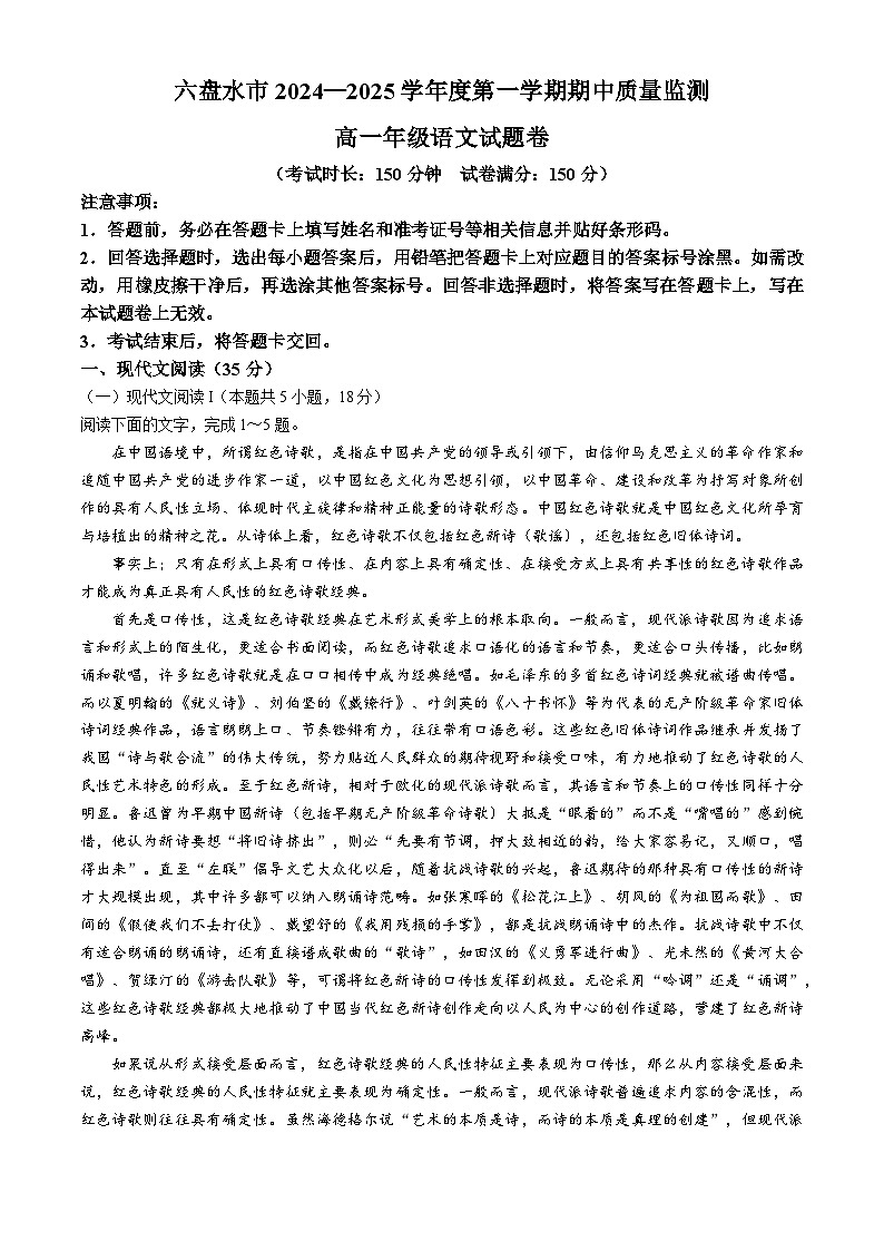 2025六盘水高一上学期11月期中考试语文无答案第1页