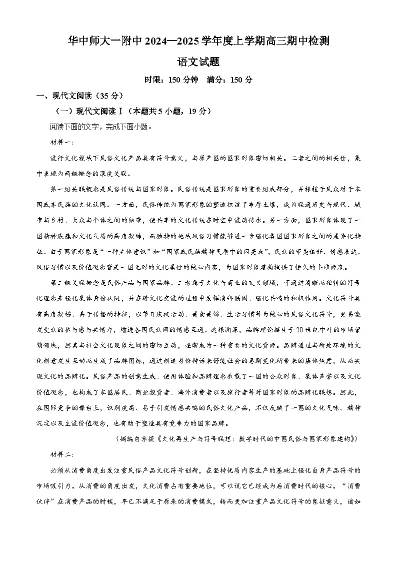 湖北省武汉市华中师范大学第一附属中学2024-2025学年高三上学期11月期中考试语文试题 Word版含解析第1页