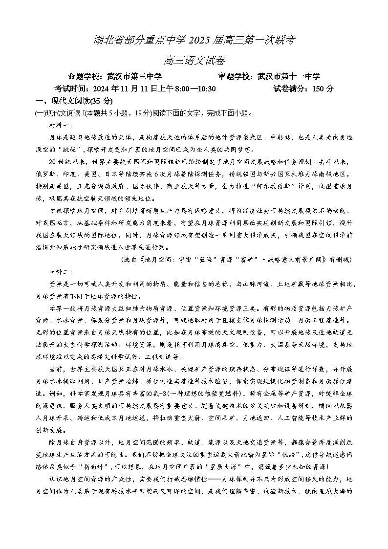 湖北省部分重点中学2024-2025学年高三上学期第一次联考语文试卷（Word版附答案）第1页