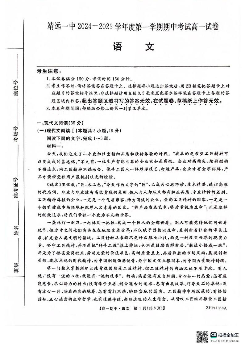 甘肃省白银市靖远县第一中学2024-2025学年高一上学期期中考试语文试卷第1页
