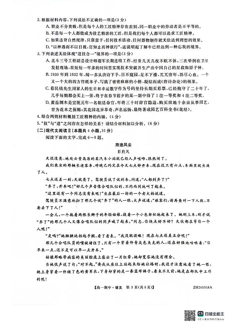 甘肃省白银市靖远县第一中学2024-2025学年高一上学期期中考试语文试卷第3页