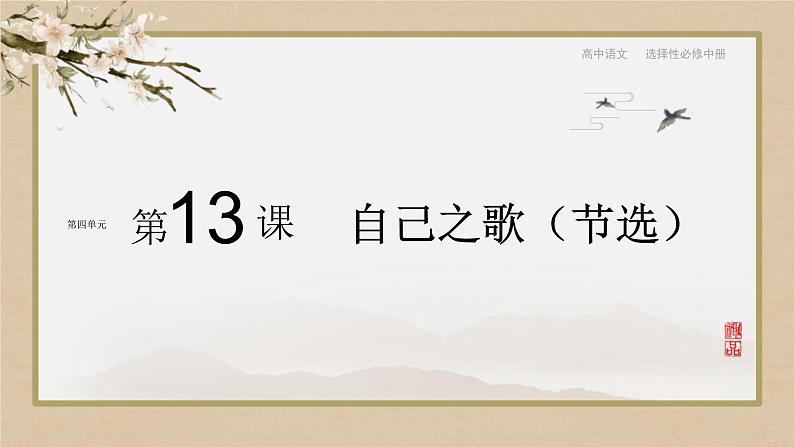 人教统编版高中语文选择性必修中册13.3自己之歌（节选）课件第1页