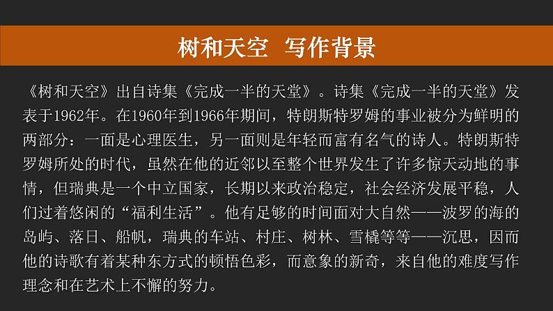 人教统编版高中语文选择性必修中册13.4树和天空精品ppt课件第5页