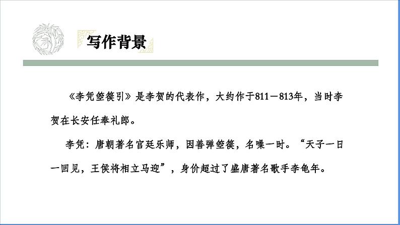 人教统编版高中语文选择性必修中册古诗词诵读-李凭箜篌引课件第5页