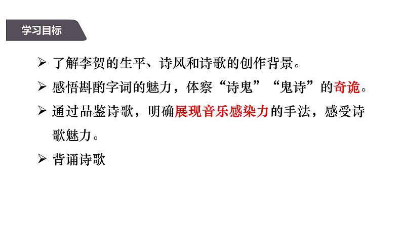 人教统编版高中语文选择性必修中册古诗词诵读-李凭箜篌引精品课件第3页