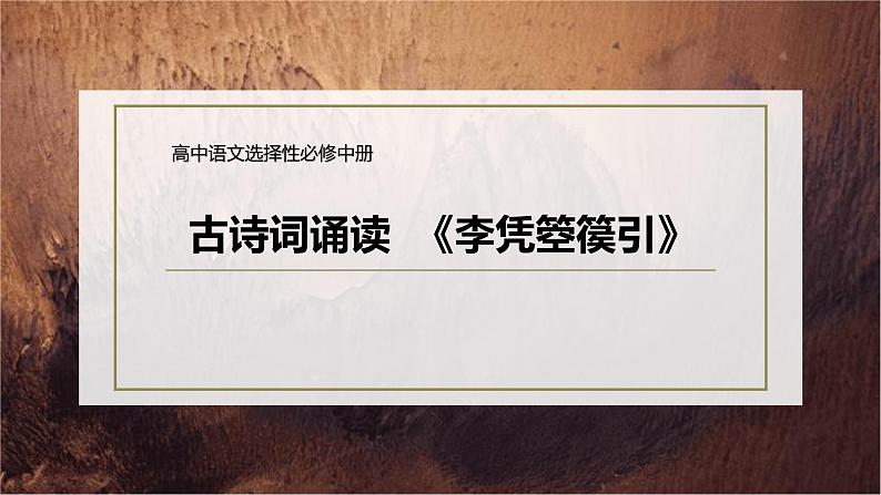 人教统编版高中语文选择性必修中册古诗词诵读-李凭箜篌引ppt课件第1页