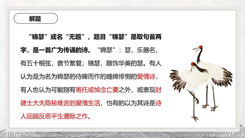 人教统编版高中语文选择性必修中册古诗词诵读-锦瑟课件第7页