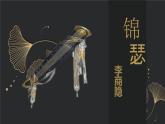 人教统编版高中语文选择性必修中册古诗词诵读-锦瑟精品课件ppt