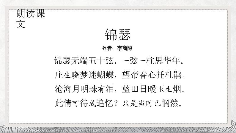 人教统编版高中语文选择性必修中册古诗词诵读-锦瑟精品课件第8页