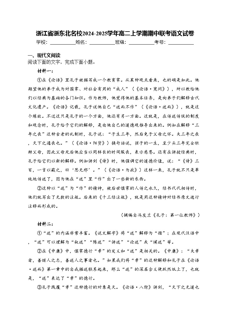 浙江省浙东北名校2024-2025学年高二上学期期中联考语文试卷(含答案)第1页