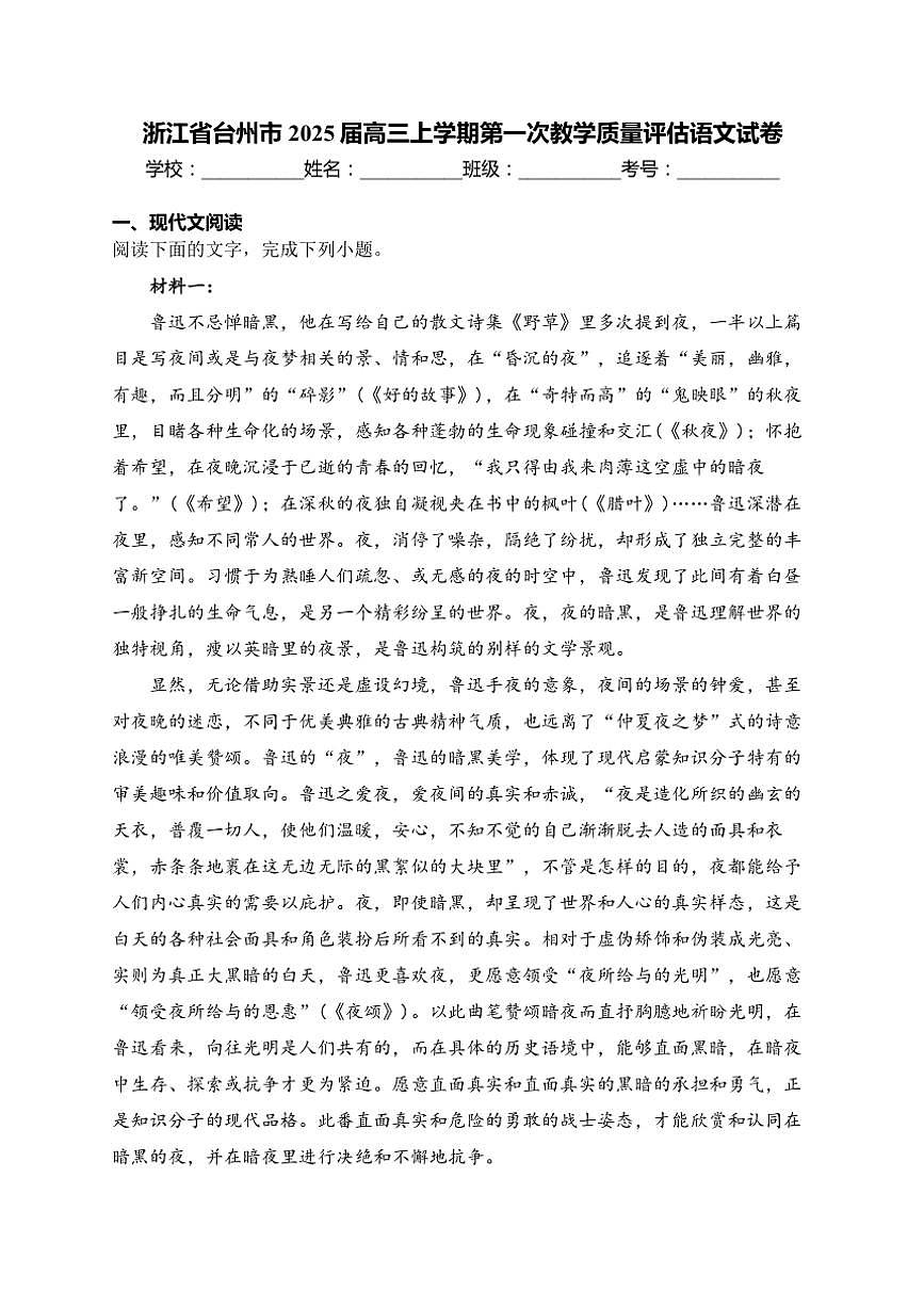浙江省台州市2025届高三(上)第一次教学质量评估月考语文试卷(含答案)第1页