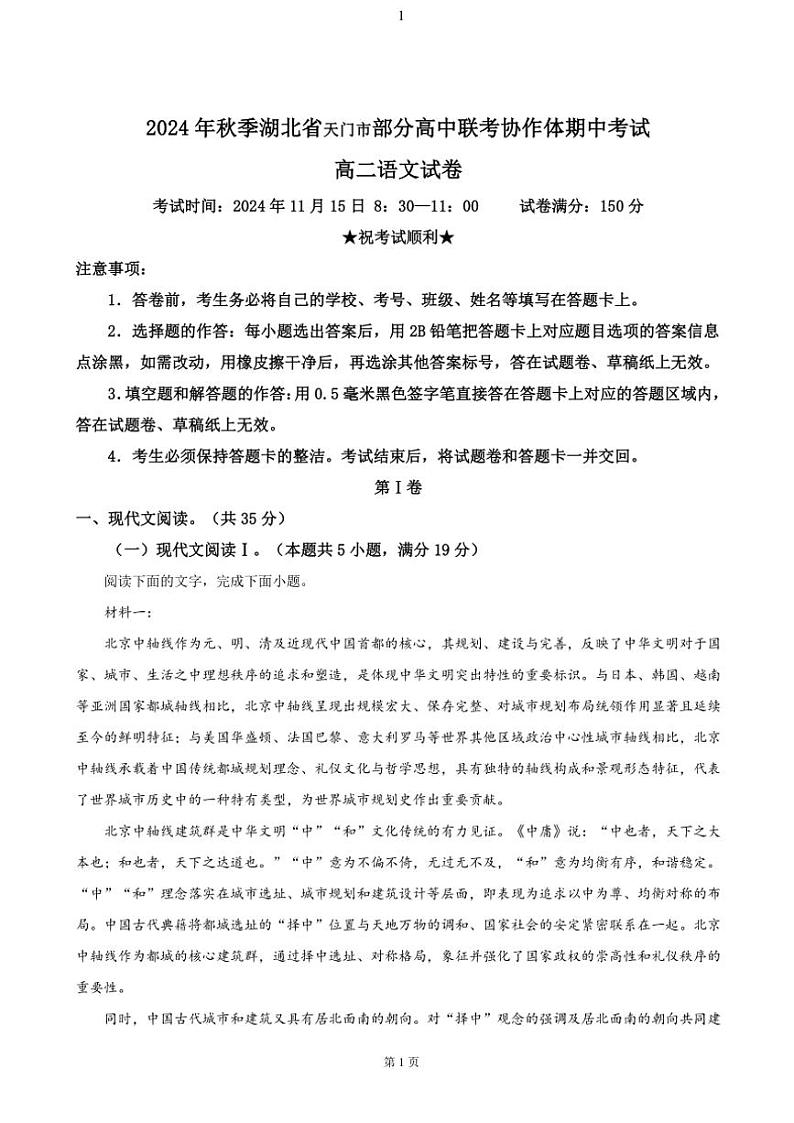 湖北省天门市部分高中联考协作体2024～2025学年高二(上)期中语文试卷(含答案)第1页