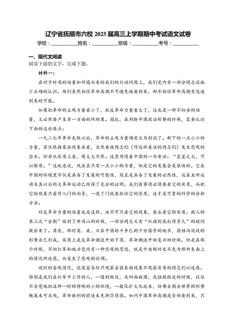 辽宁省抚顺市六校2025届高三(上)期中语文试卷(含答案)第1页