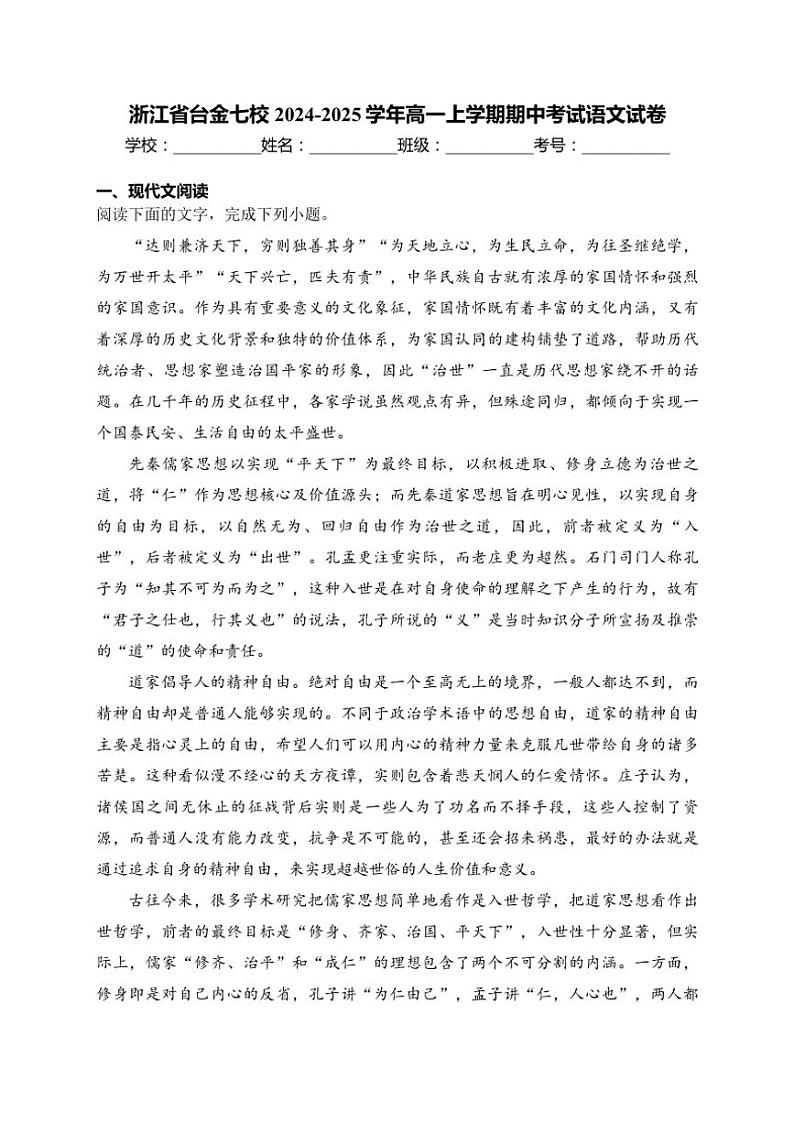 浙江省台金七校2024～2025学年高一(上)期中语文试卷(含答案)第1页