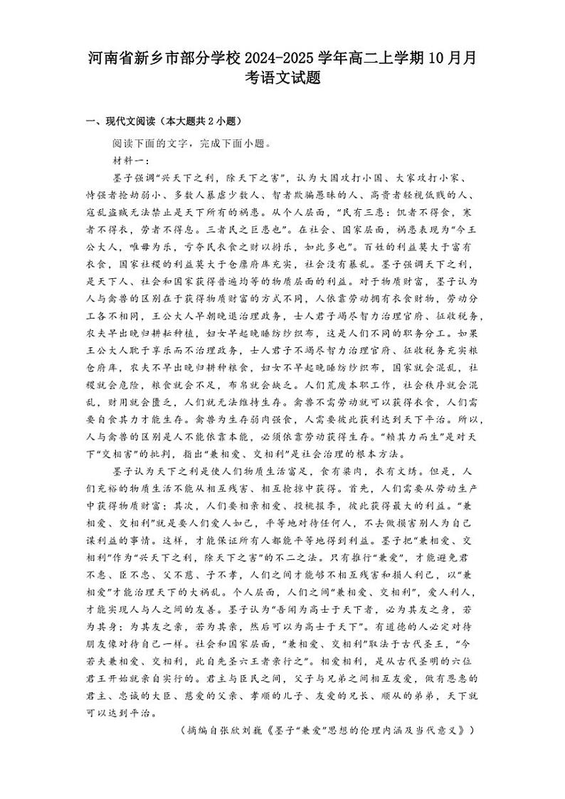 河南省新乡市部分学校2024～2025学年高二(上)10月月考语文试卷(含答案)第1页