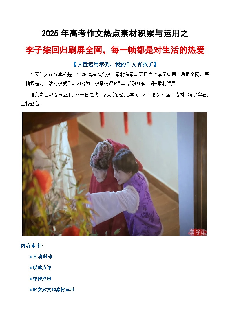 李子柒回归刷屏全网，每一帧都是对生活的热爱（素材 大量运用示例）-2025年高考语文作文讲义第1页