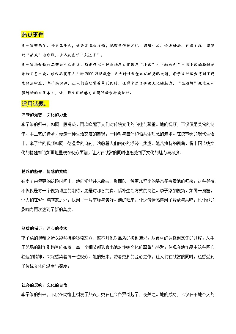 李子柒回归素材整理：热点事件 适用话题 精彩时评文-备战2025年高考语文热点作文素材讲义第1页