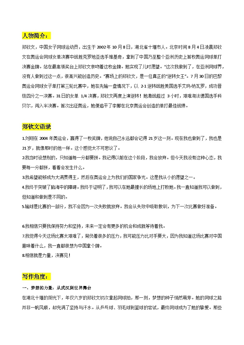 郑钦文人物素材整理：人物简介 精彩语录 写作角度 精彩时评文-备战2025年高考语文热点作文讲义第1页