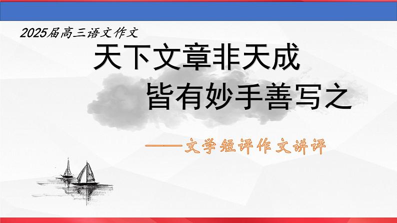 2025届高三复习之文学短评作文讲评课件-备战2025年高考语文写作技巧实战分析与素材运用（全国通用）第1页