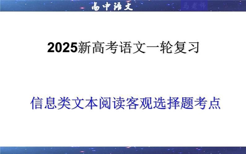 专题01  信息类文本阅读客观选择题考点（课件）-2025年新高考语文一轮复习第1页