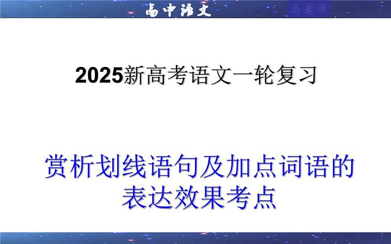 专题12  赏析划线语句及加点词语的表达效果考点（课件）-2025年新高考语文一轮复习第1页