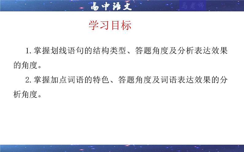 专题12  赏析划线语句及加点词语的表达效果考点（课件）-2025年新高考语文一轮复习第2页