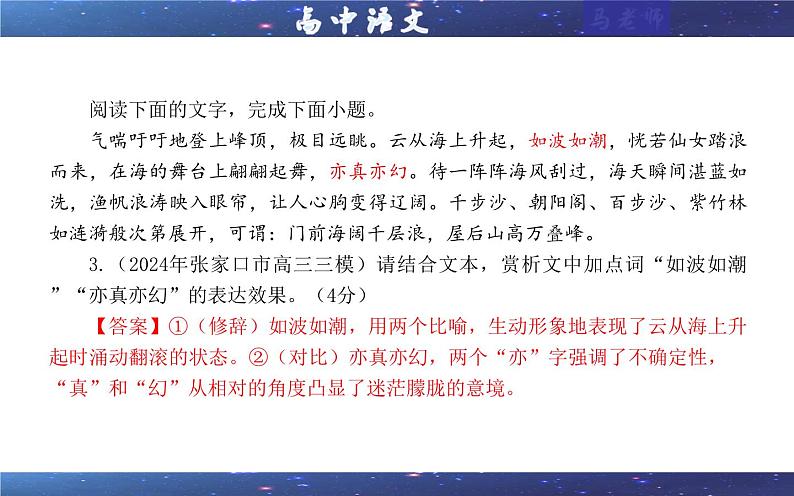 专题12  赏析划线语句及加点词语的表达效果考点（课件）-2025年新高考语文一轮复习第5页