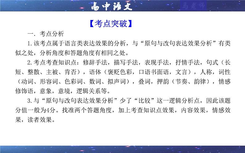 专题12  赏析划线语句及加点词语的表达效果考点（课件）-2025年新高考语文一轮复习第6页