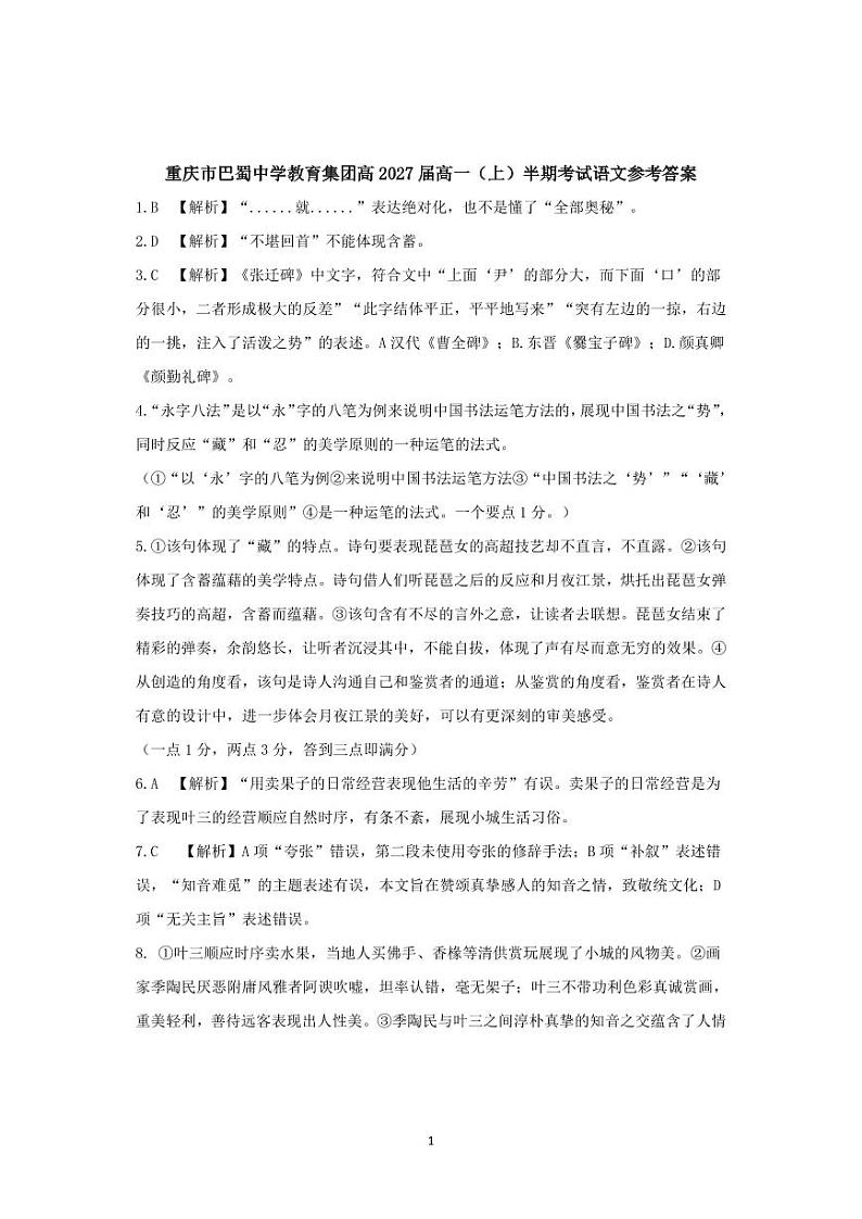 重庆市巴蜀中学教育集团2024-2025学年高一上学期期中考试语文答案第1页