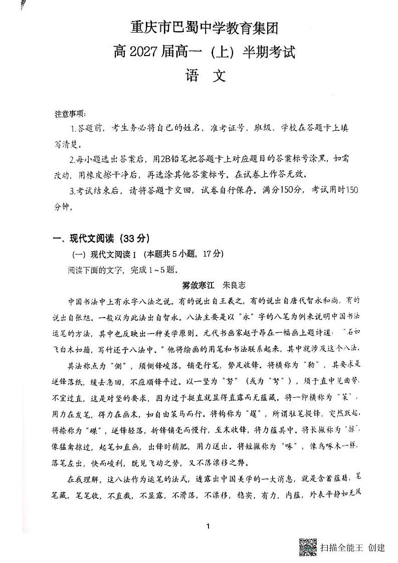重庆市巴蜀中学教育集团2024-2025学年高一上学期期中考试语文试题第1页