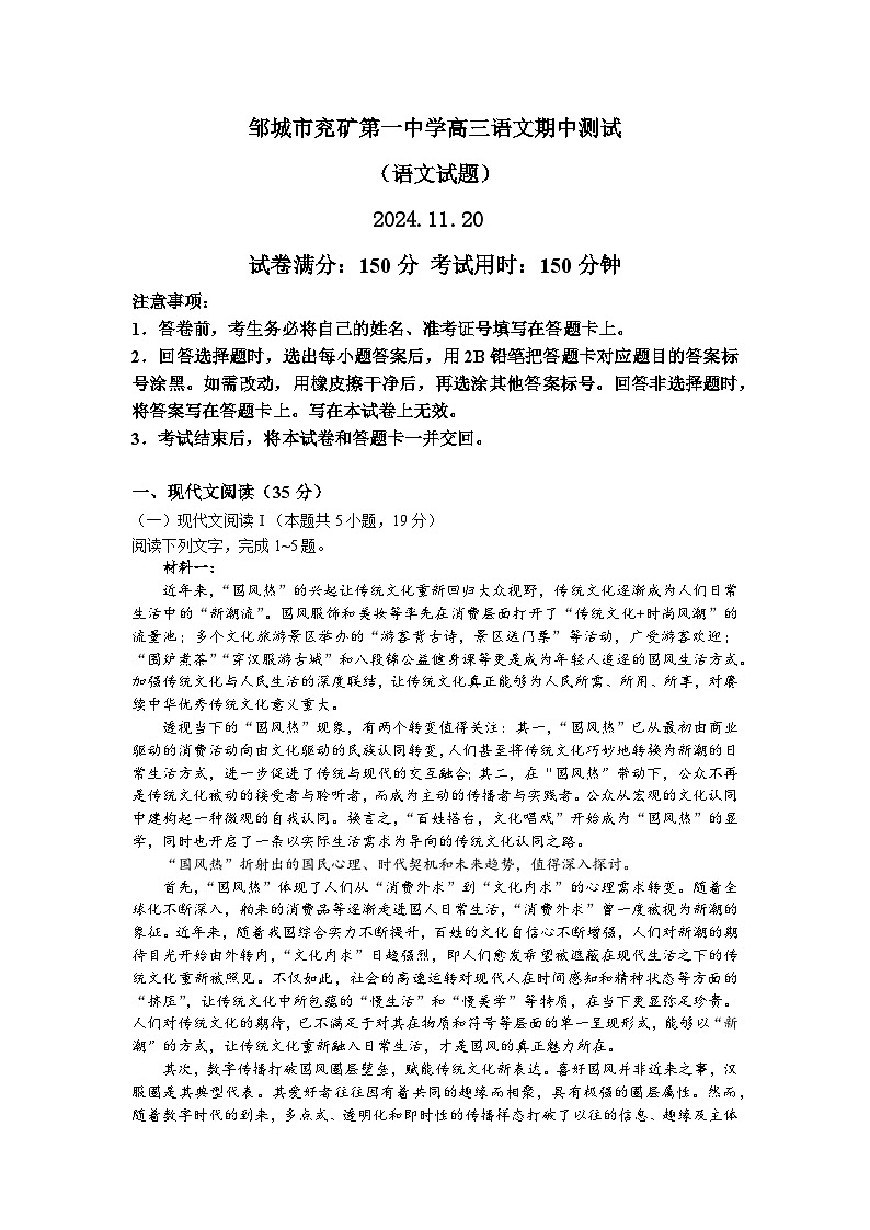 山东省济宁市邹城市兖矿第一中学2024-2025学年高三上学期期中测试语文试题第1页