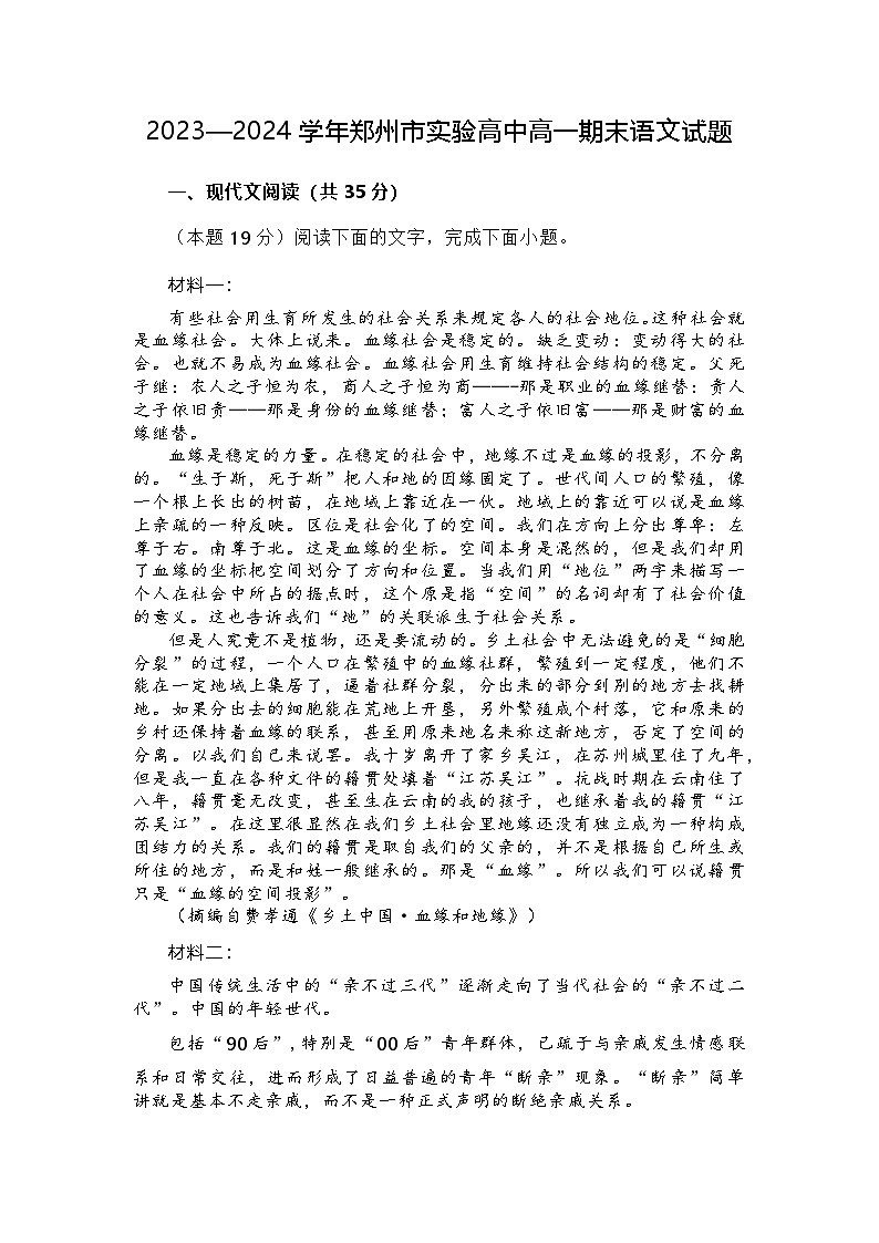 河南省郑州市上街实验高级中学2023—2024学年高一上学期期末考试语文试题第1页