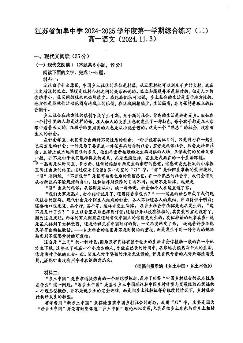 江苏省南通市如皋中学2024-2025学年高一上学期综合练习二（期中模拟）语文试题第1页