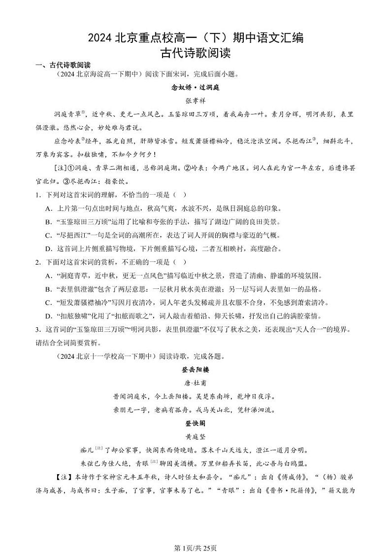 2024北京重点校高一（下）期中真题语文汇编：古代诗歌阅读第1页