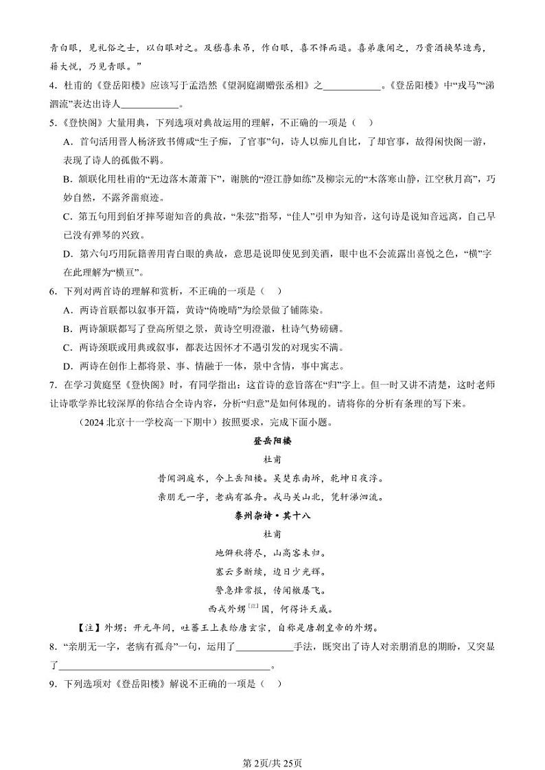 2024北京重点校高一（下）期中真题语文汇编：古代诗歌阅读第2页