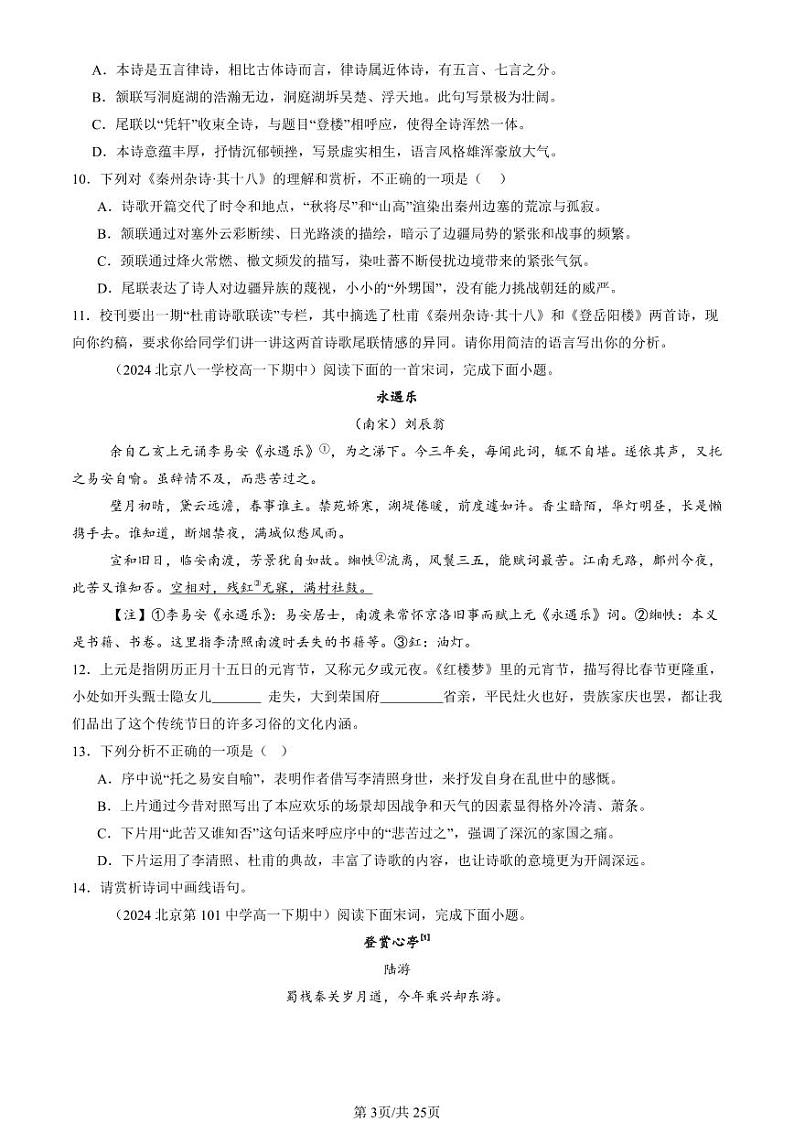 2024北京重点校高一（下）期中真题语文汇编：古代诗歌阅读第3页