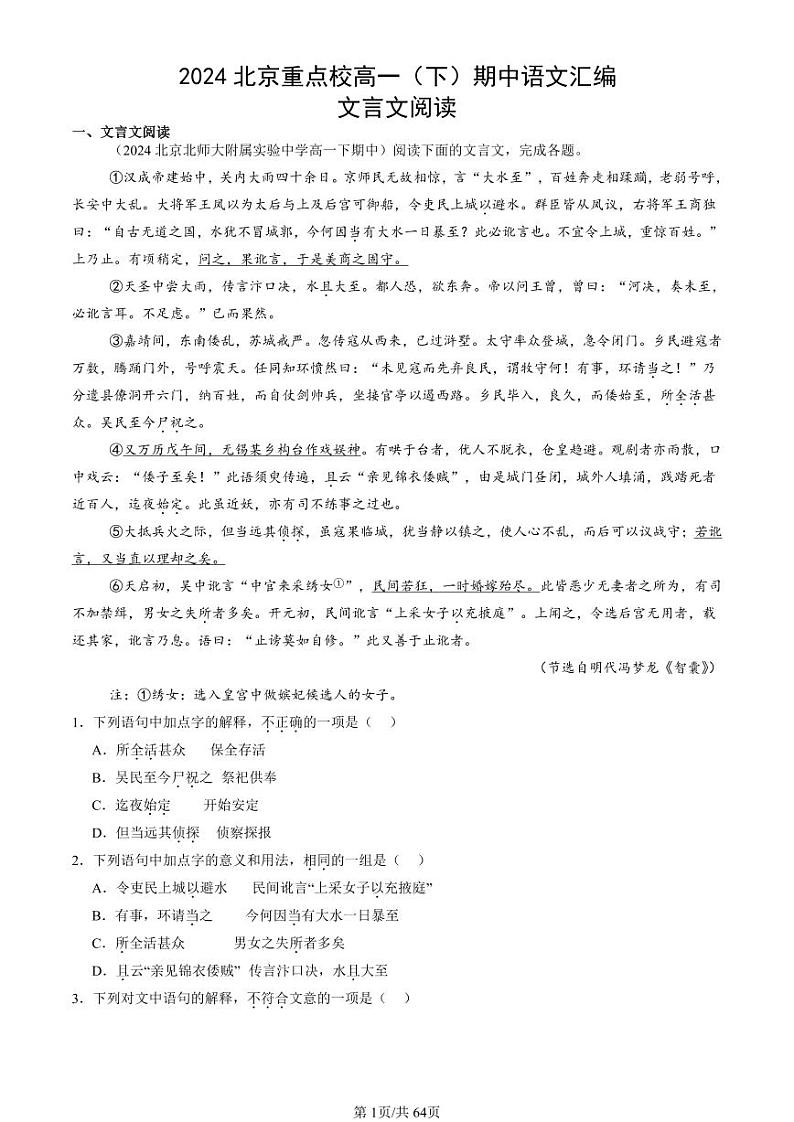2024北京重点校高一（下）期中真题语文汇编：文言文阅读第1页