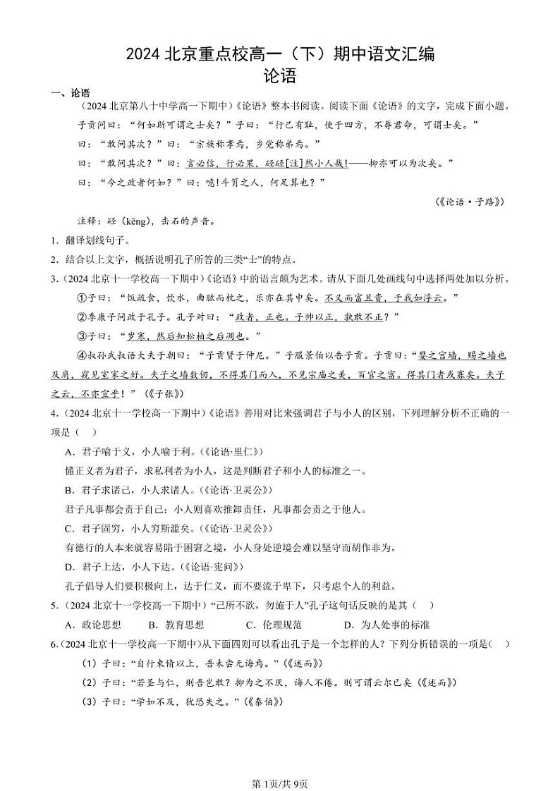 22024北京重点校高一（下）期中真题语文汇编：论语第1页