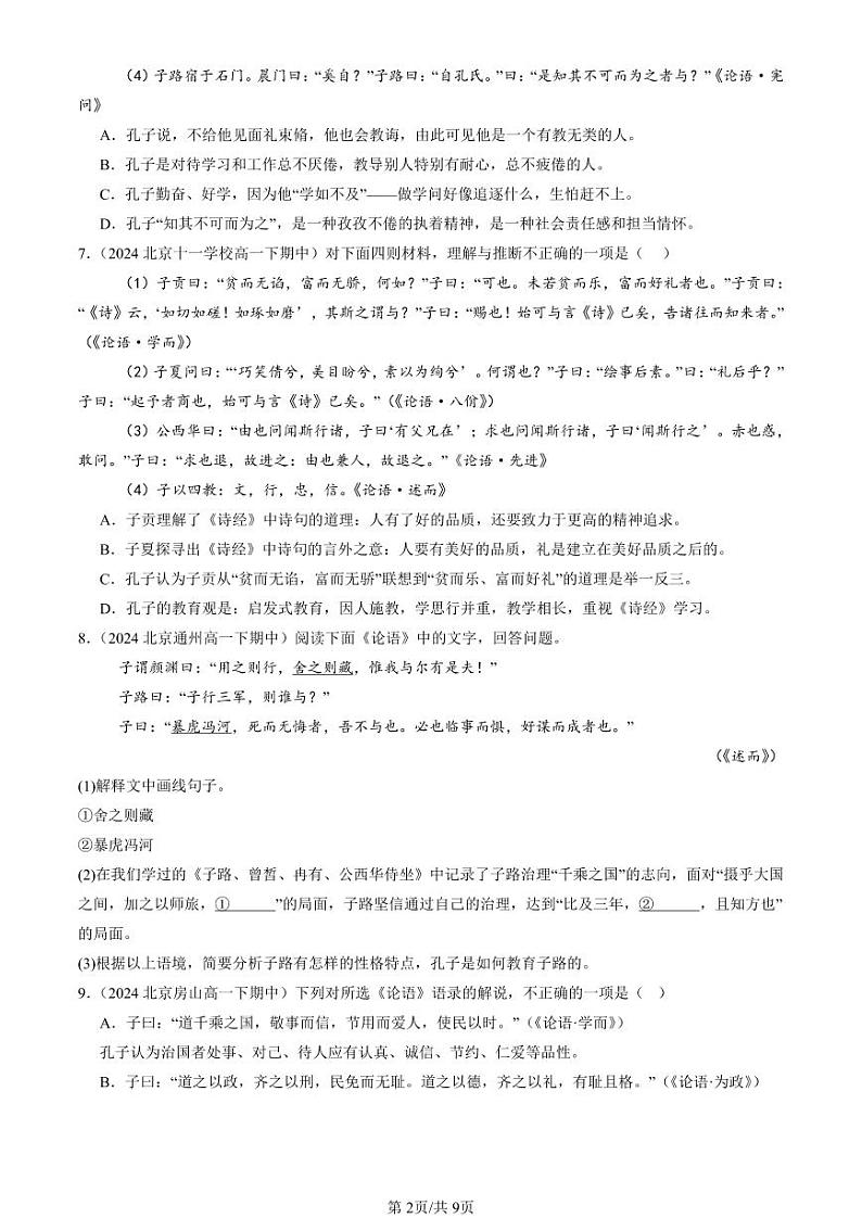 22024北京重点校高一（下）期中真题语文汇编：论语第2页