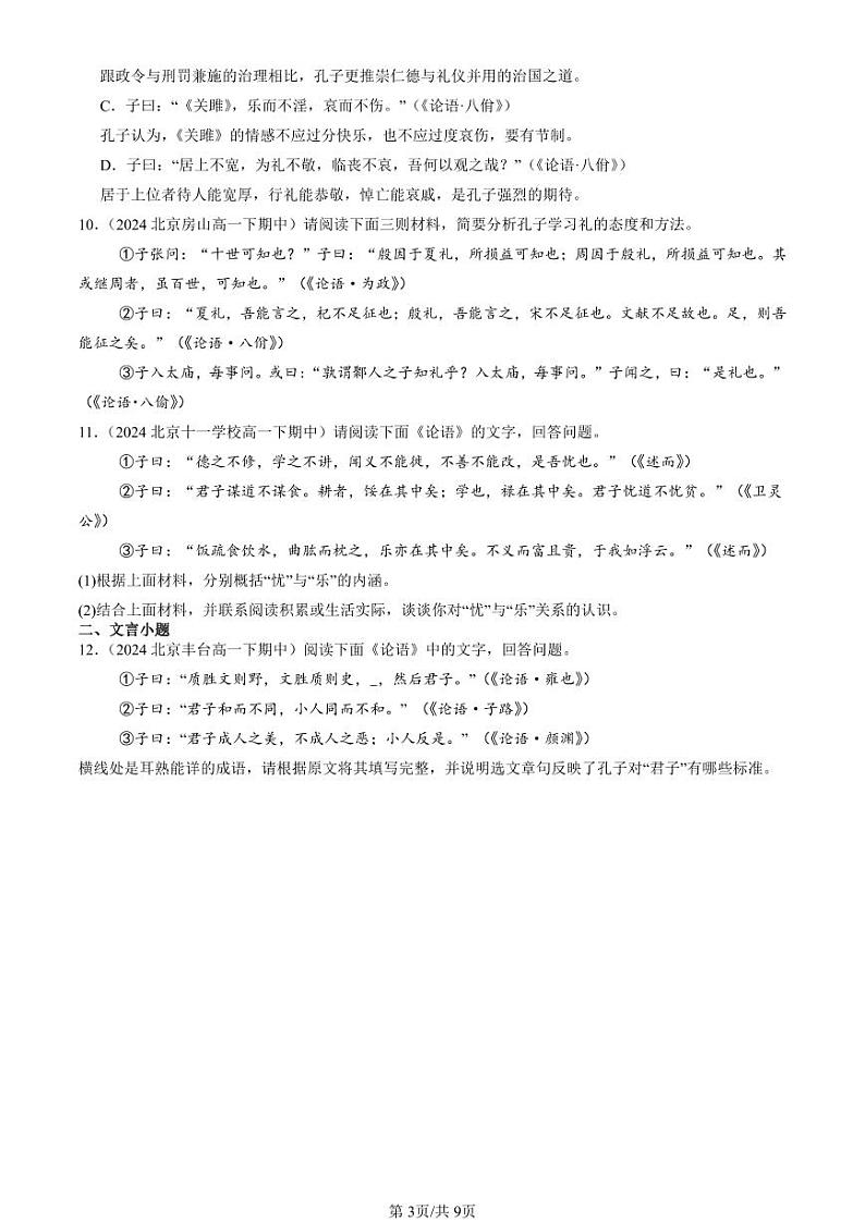 22024北京重点校高一（下）期中真题语文汇编：论语第3页